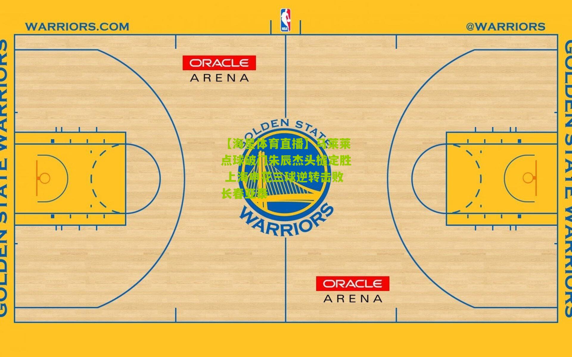 马莱莱点球破门朱辰杰头槌定胜 上海申花三球逆转击败长春亚泰