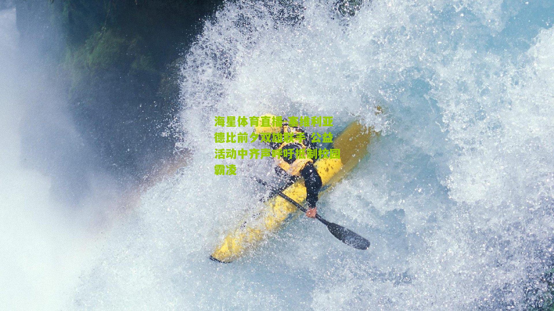 塞维利亚德比前夕双雄联手 公益活动中齐声呼吁抵制校园霸凌