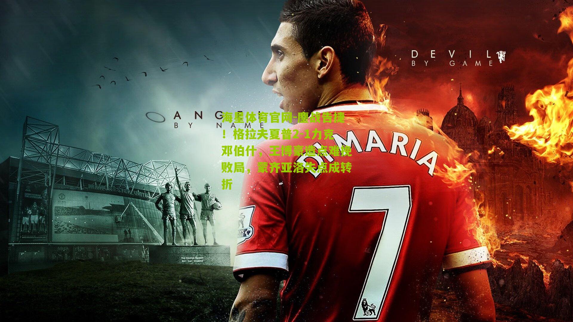 鏖战告捷!格拉夫夏普2-1力克邓伯什,王博豪造点难挽败局,蒙齐亚洛失点成转折