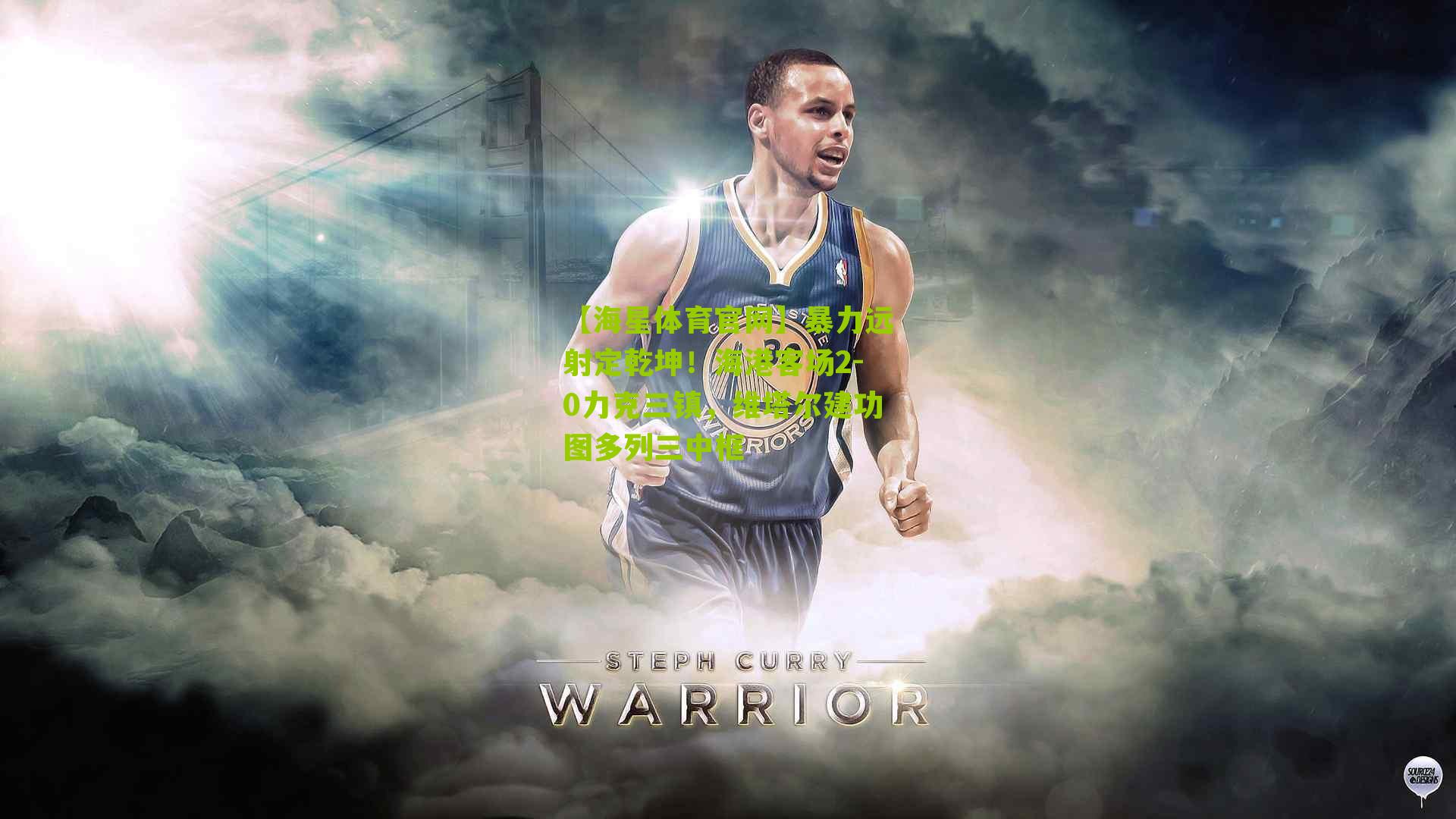 【海星体育官网】暴力远射定乾坤！海港客场2-0力克三镇，维塔尔建功图多列三中框