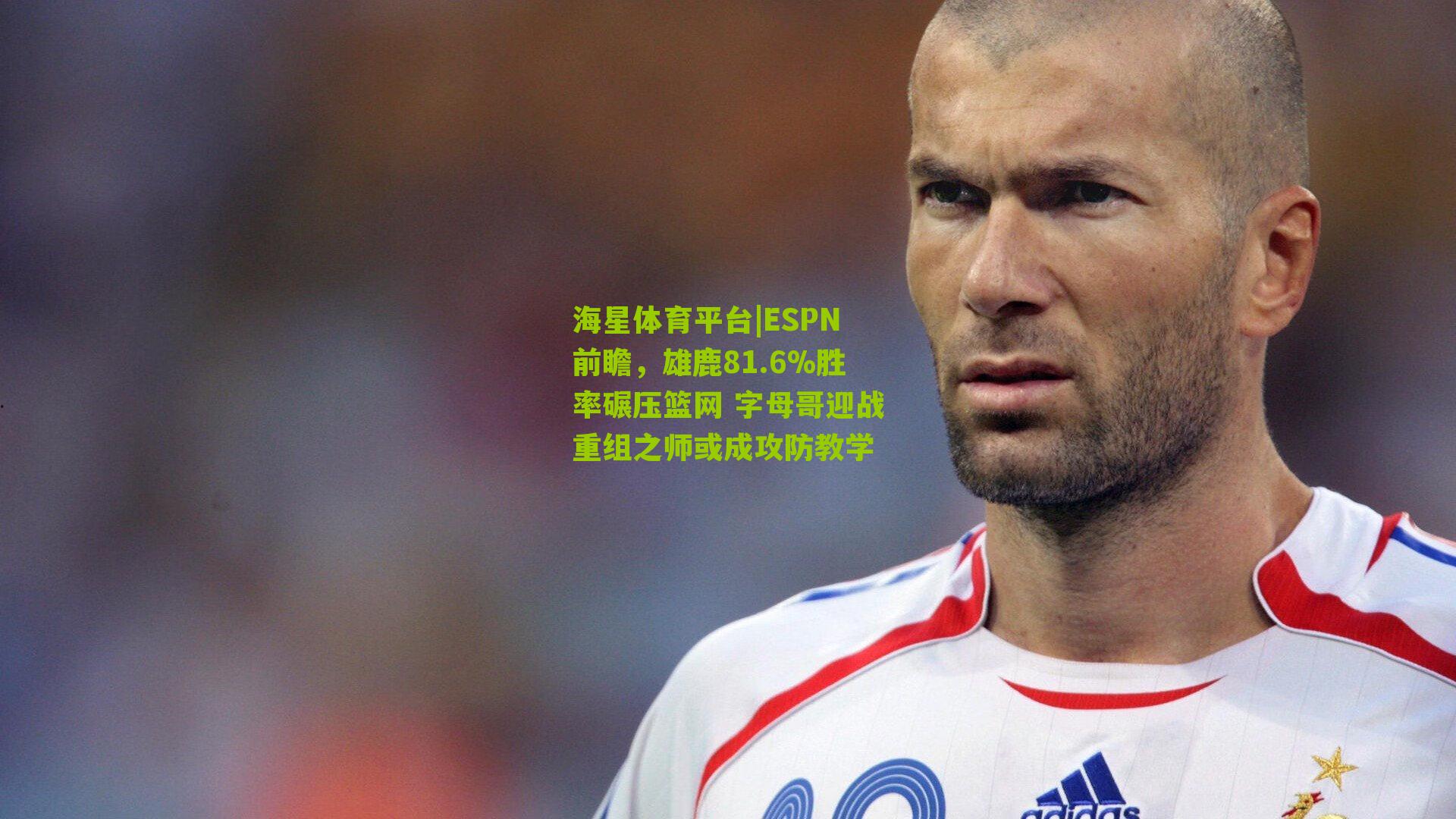 ESPN前瞻，雄鹿81.6%胜率碾压篮网 字母哥迎战重组之师或成攻防教学