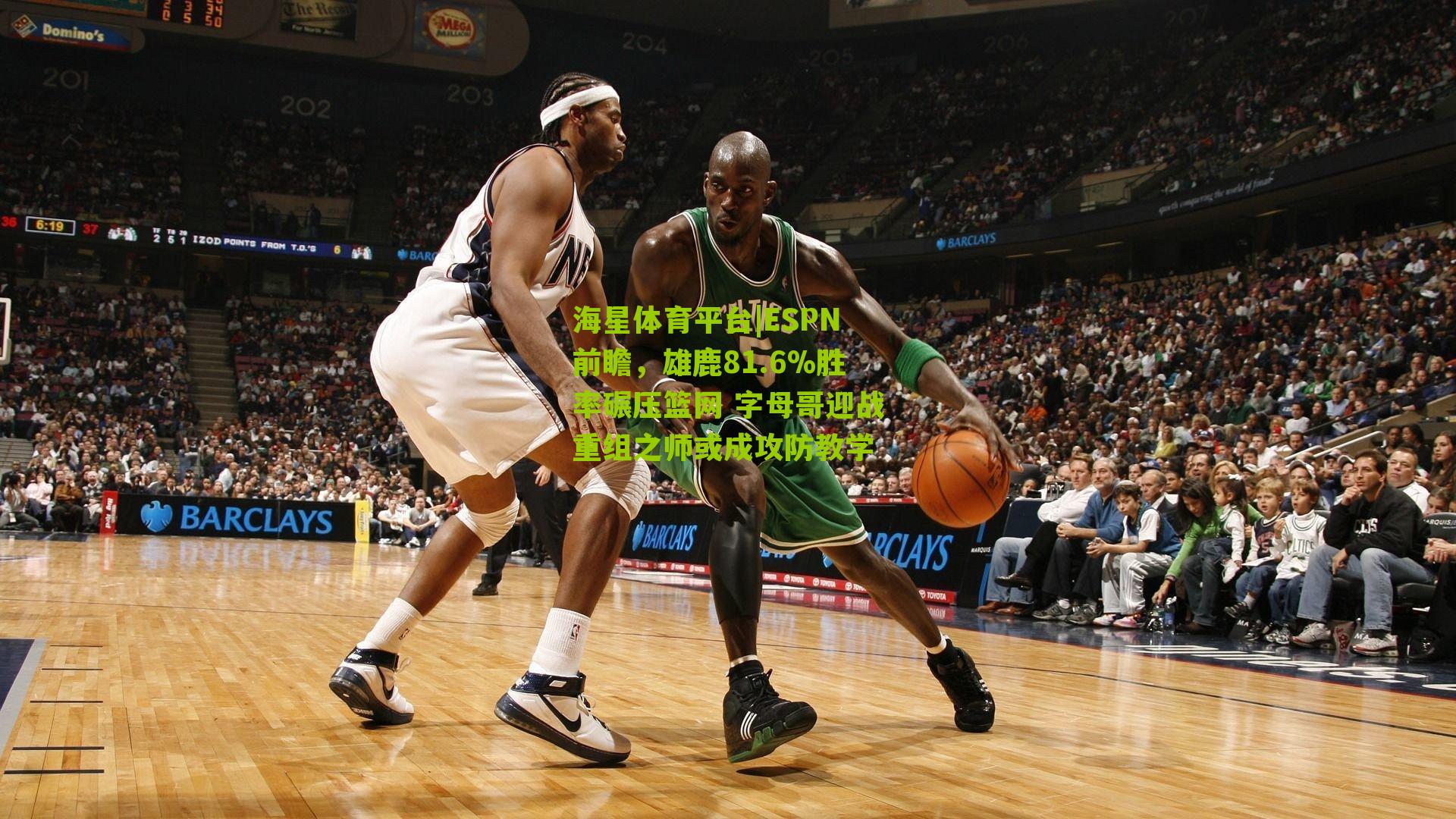 ESPN前瞻，雄鹿81.6%胜率碾压篮网 字母哥迎战重组之师或成攻防教学