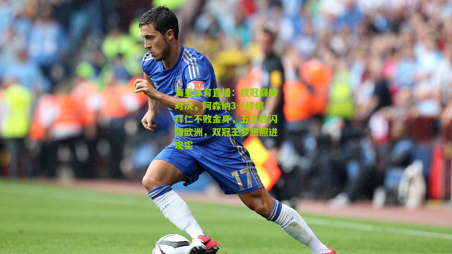欧冠巅峰对决,阿森纳3-1终结拜仁不败金身,五连胜闪耀欧洲,双冠王梦想照进现实