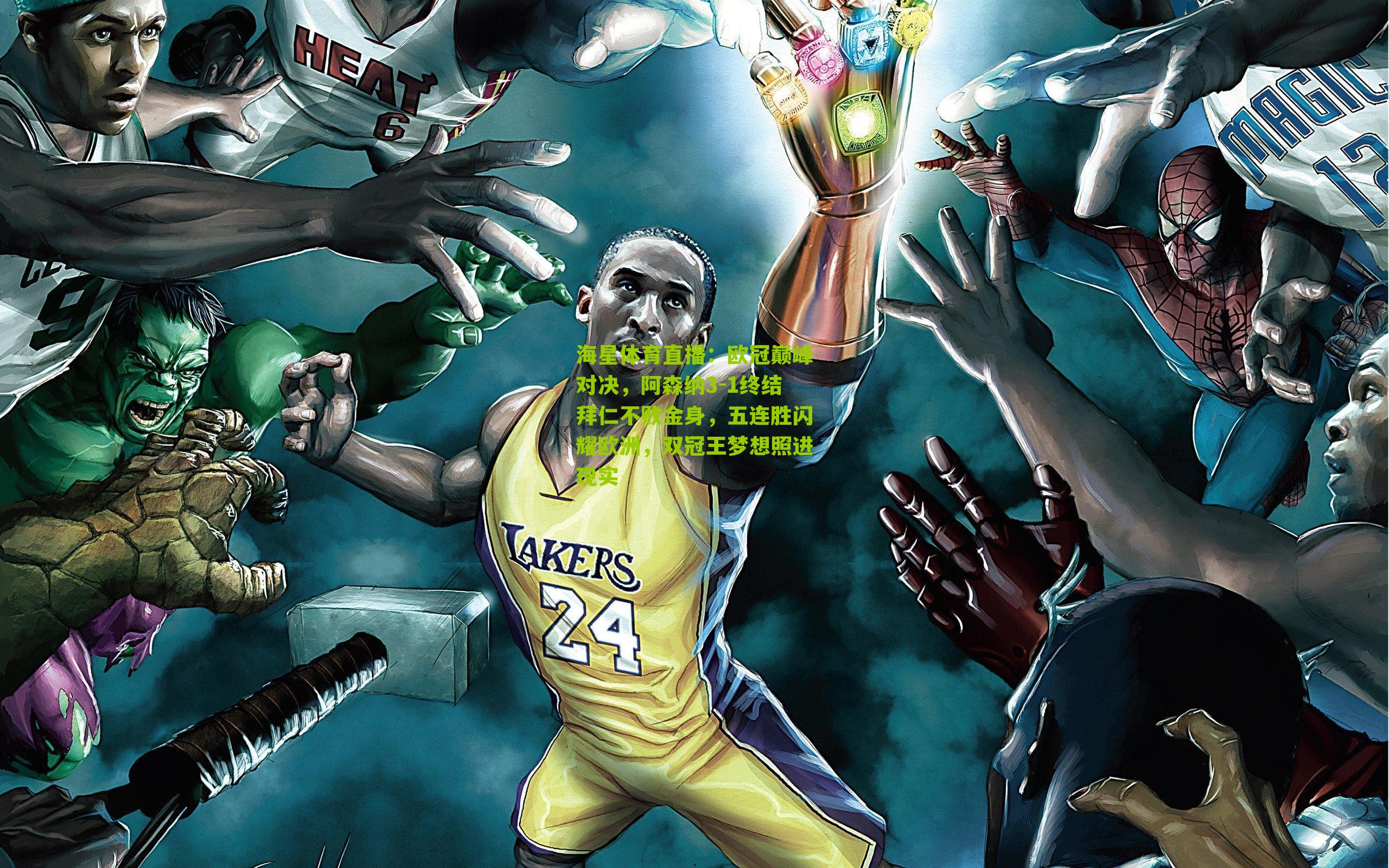 欧冠巅峰对决,阿森纳3-1终结拜仁不败金身,五连胜闪耀欧洲,双冠王梦想照进现实