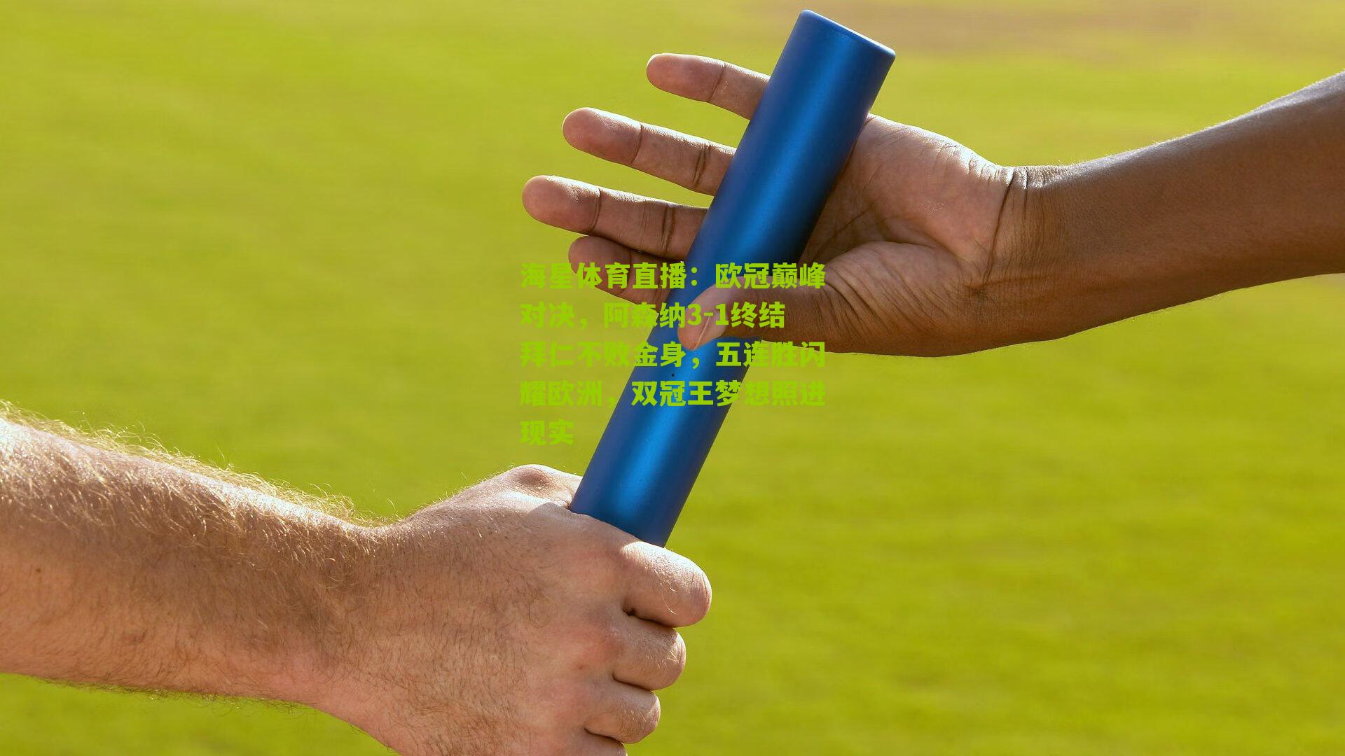 欧冠巅峰对决,阿森纳3-1终结拜仁不败金身,五连胜闪耀欧洲,双冠王梦想照进现实