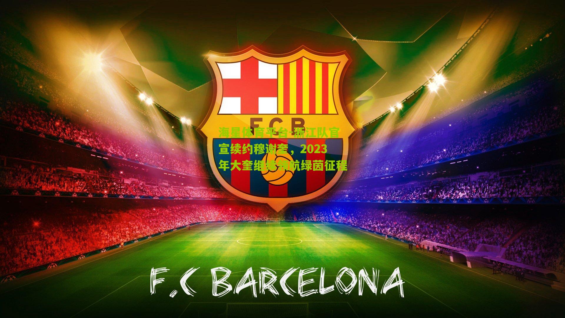 浙江队官宣续约穆谢奎，2023年大奎继续领航绿茵征程