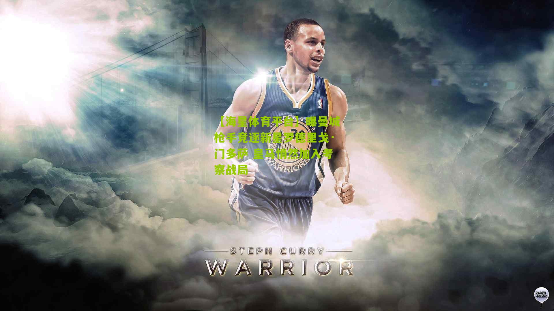 曝曼城枪手竞逐新星罗德里戈·门多萨 皇马悄然加入考察战局