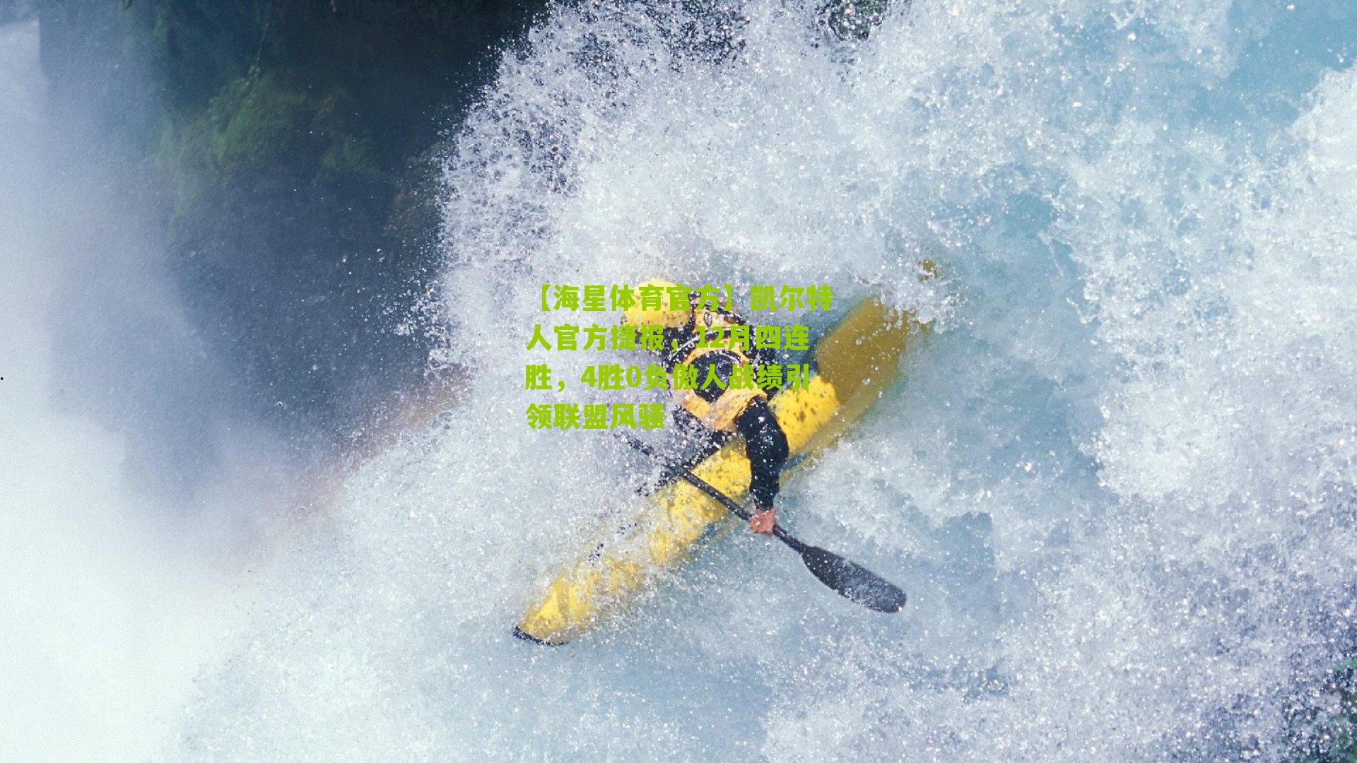 凯尔特人官方捷报,12月四连胜,4胜0负傲人战绩引领联盟风骚