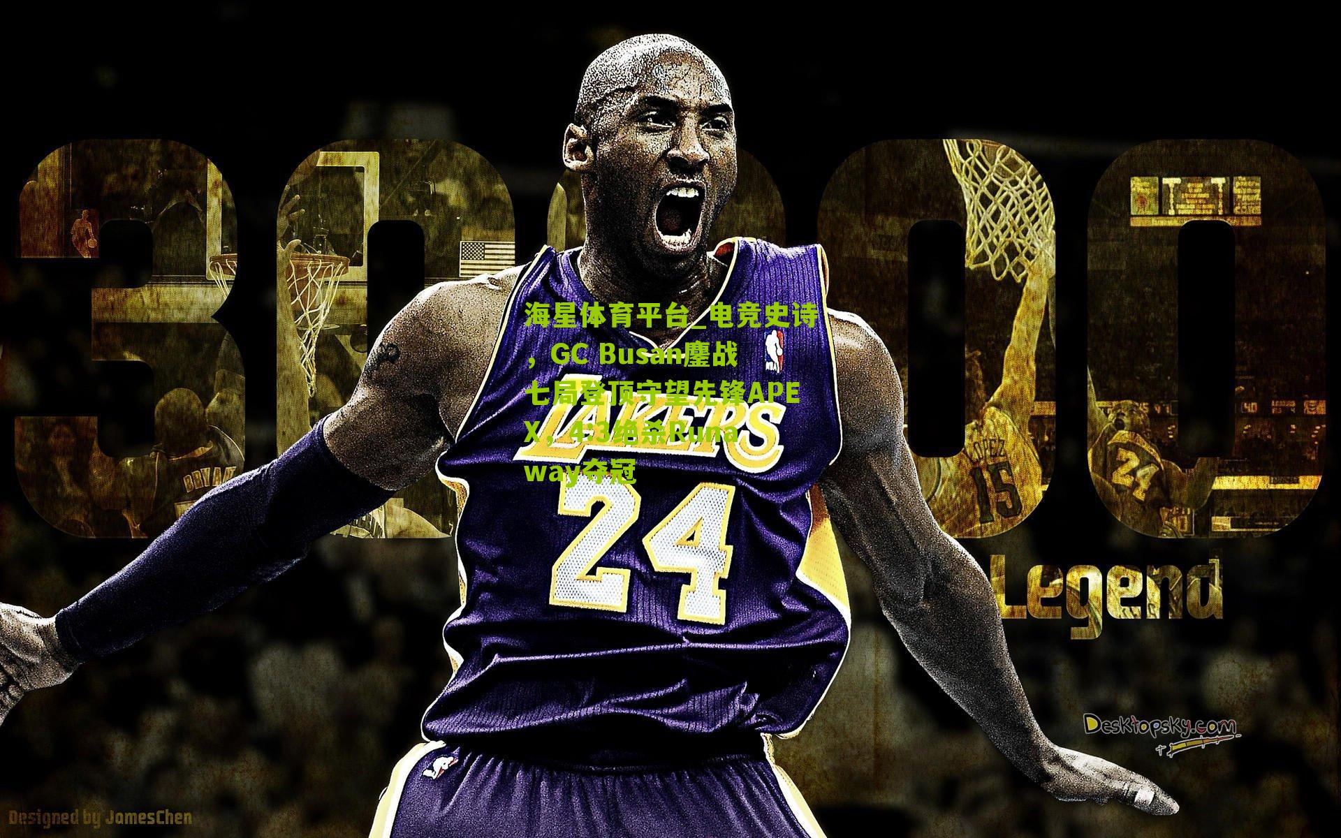 海星体育平台_电竞史诗，GC Busan鏖战七局登顶守望先锋APEX，4:3绝杀Runaway夺冠