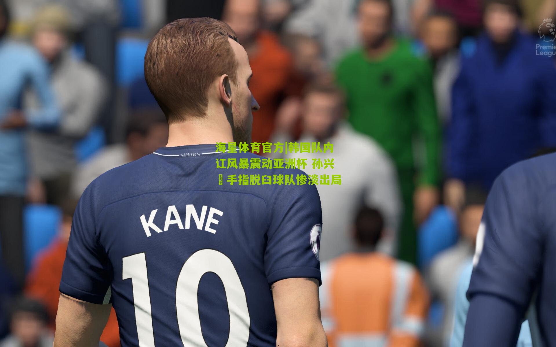 韩国队内讧风暴震动亚洲杯 孙兴慜手指脱臼球队惨淡出局