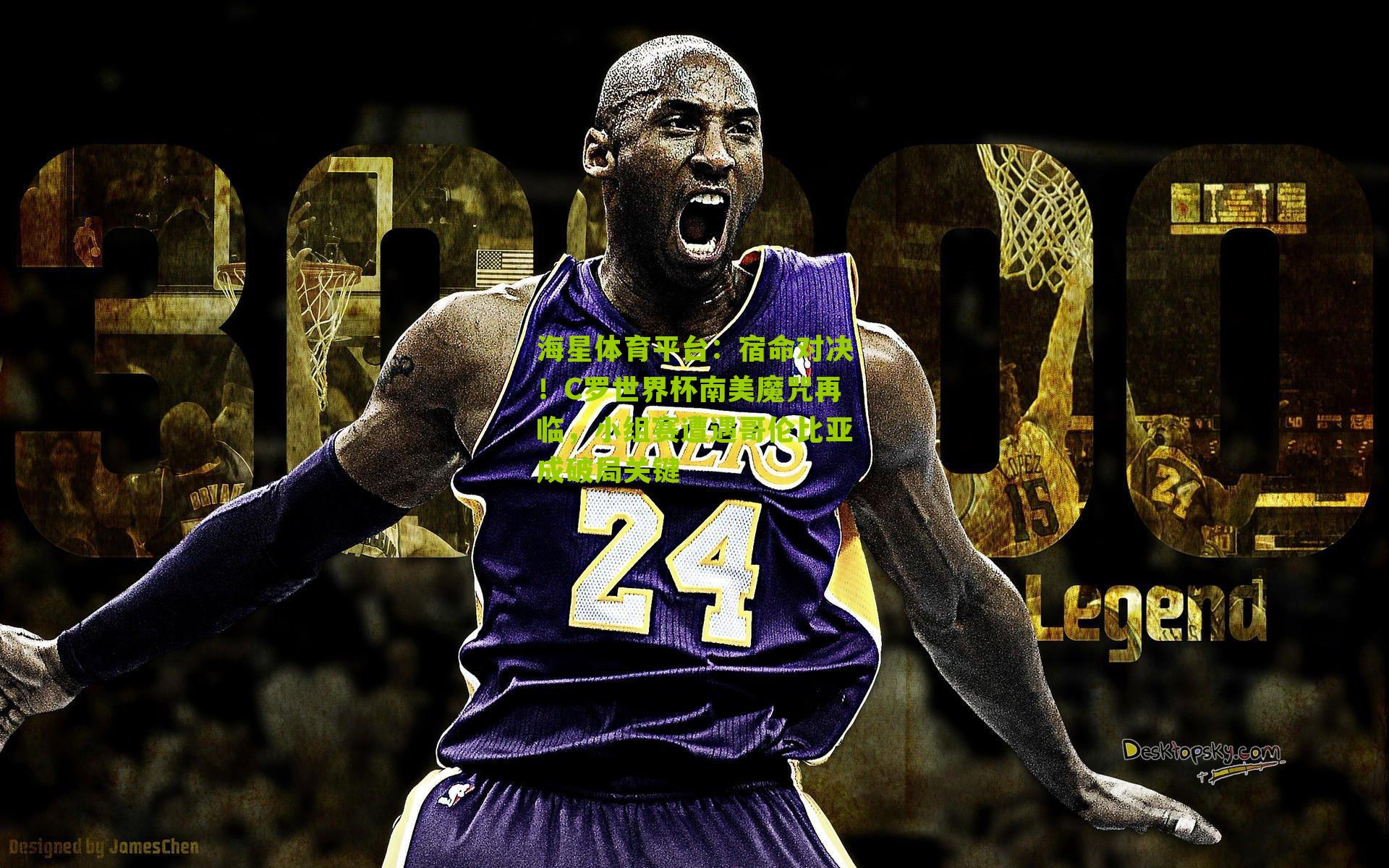 宿命对决！C罗世界杯南美魔咒再临，小组赛遭遇哥伦比亚成破局关键