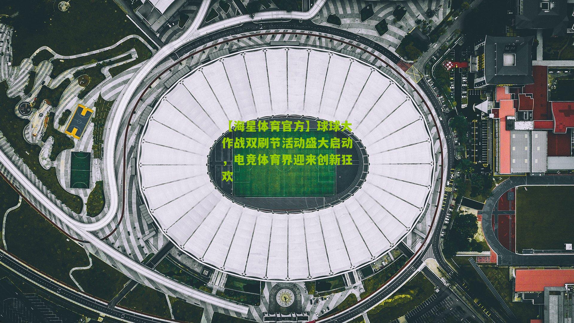 球球大作战双刷节活动盛大启动,电竞体育界迎来创新狂欢