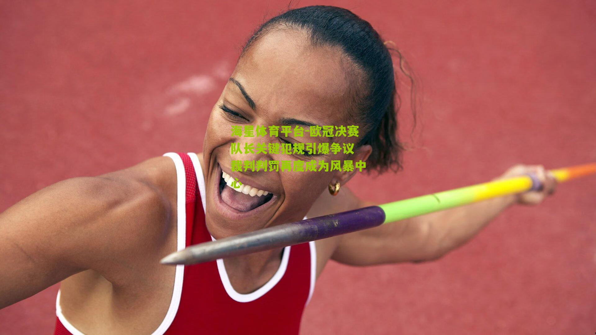 欧冠决赛队长关键犯规引爆争议 裁判判罚再度成为风暴中心