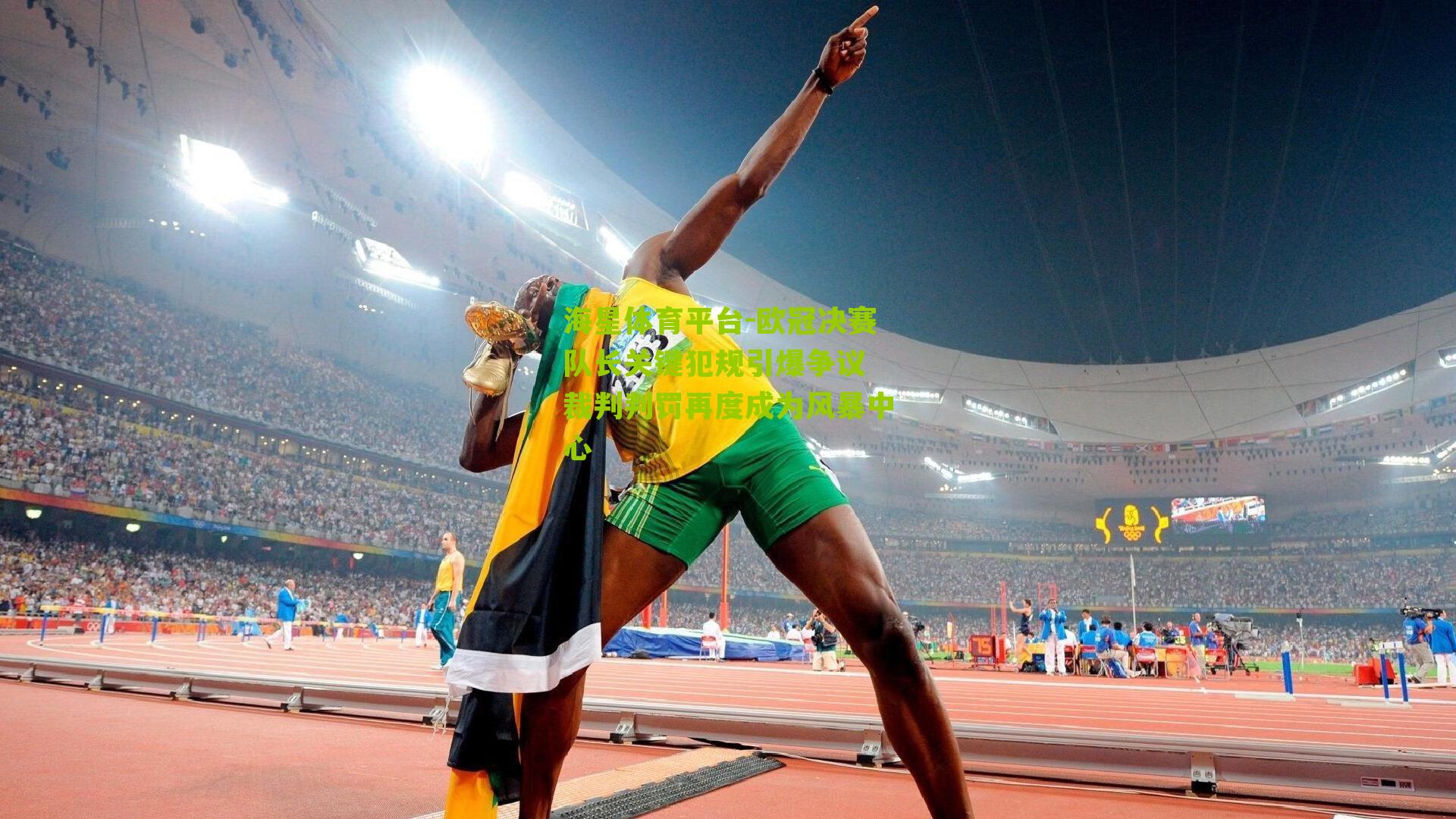 欧冠决赛队长关键犯规引爆争议 裁判判罚再度成为风暴中心