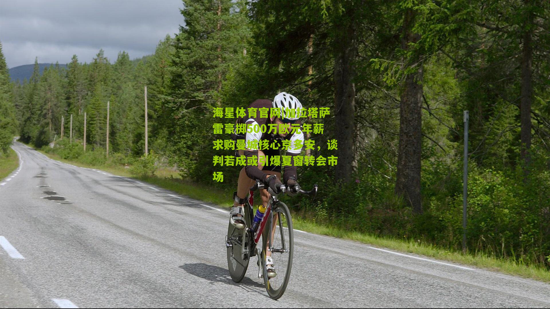 海星体育官网|加拉塔萨雷豪掷500万欧元年薪求购曼城核心京多安，谈判若成或引爆夏窗转会市场