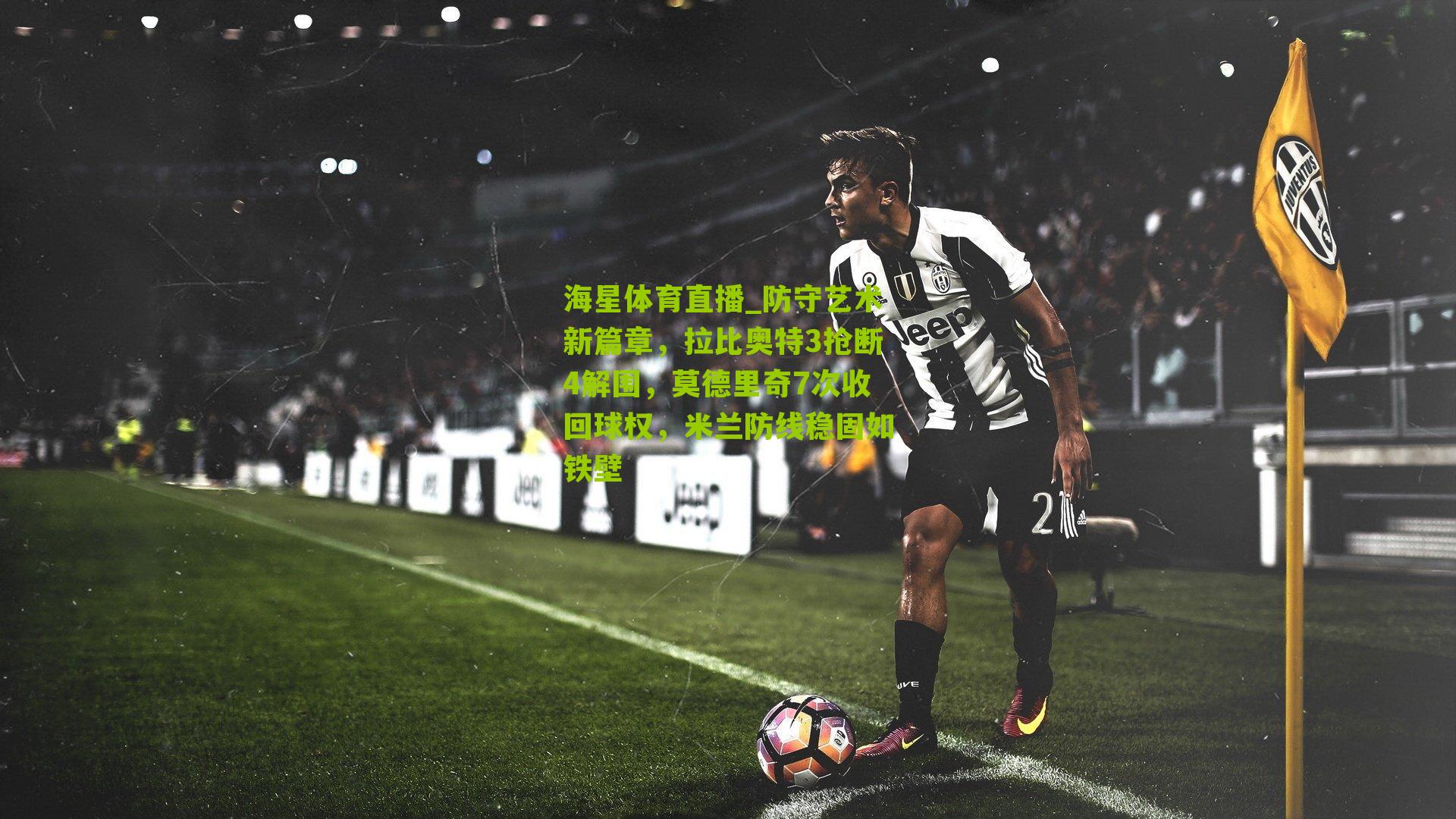 防守艺术新篇章,拉比奥特3抢断4解围,莫德里奇7次收回球权,米兰防线稳固如铁壁
