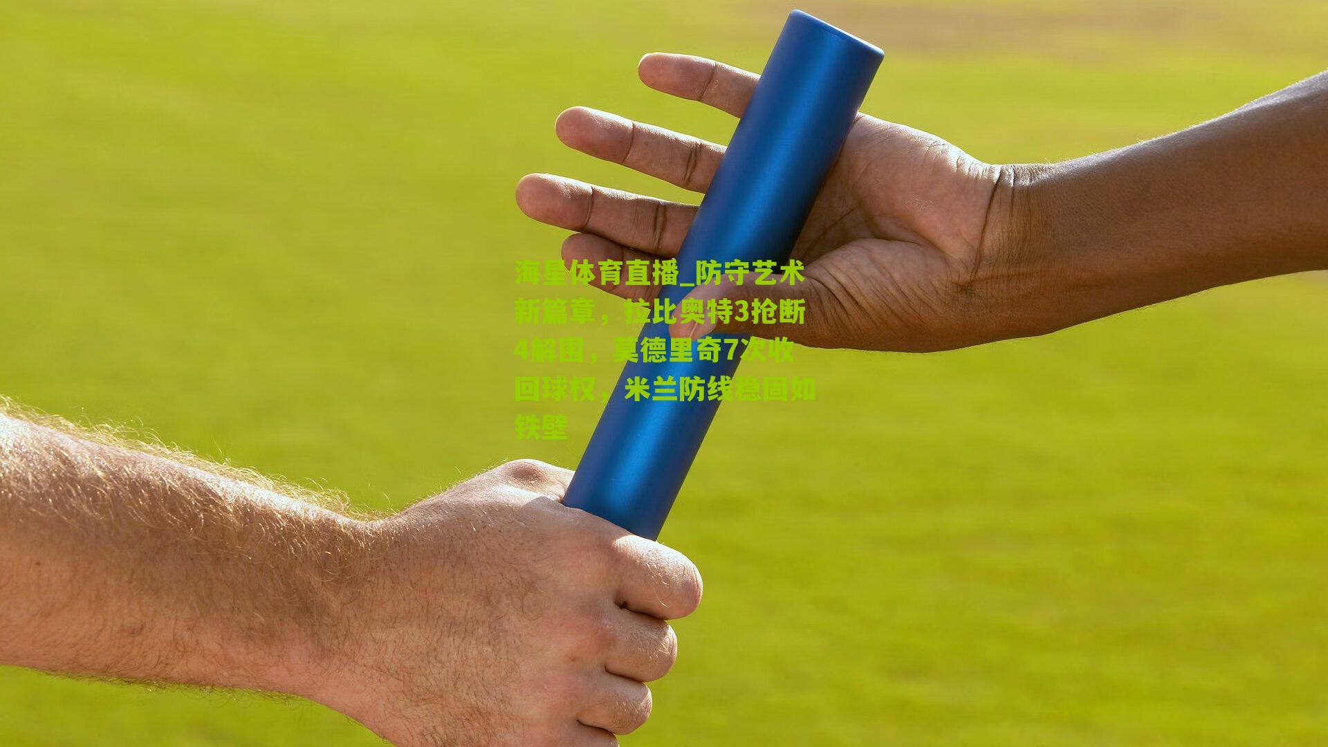 防守艺术新篇章,拉比奥特3抢断4解围,莫德里奇7次收回球权,米兰防线稳固如铁壁