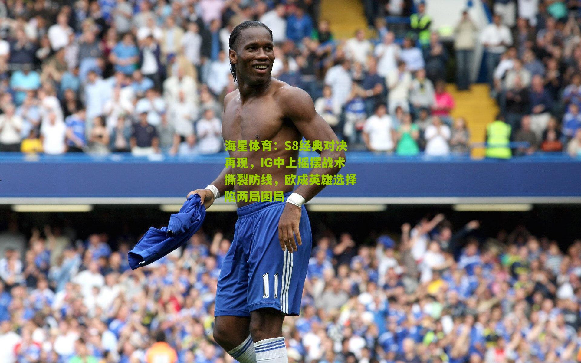 S8经典对决再现，IG中上摇摆战术撕裂防线，欧成英雄选择陷两局困局