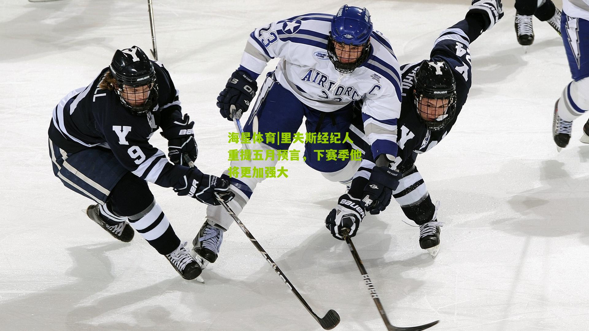 里夫斯经纪人重提五月预言，下赛季他将更加强大