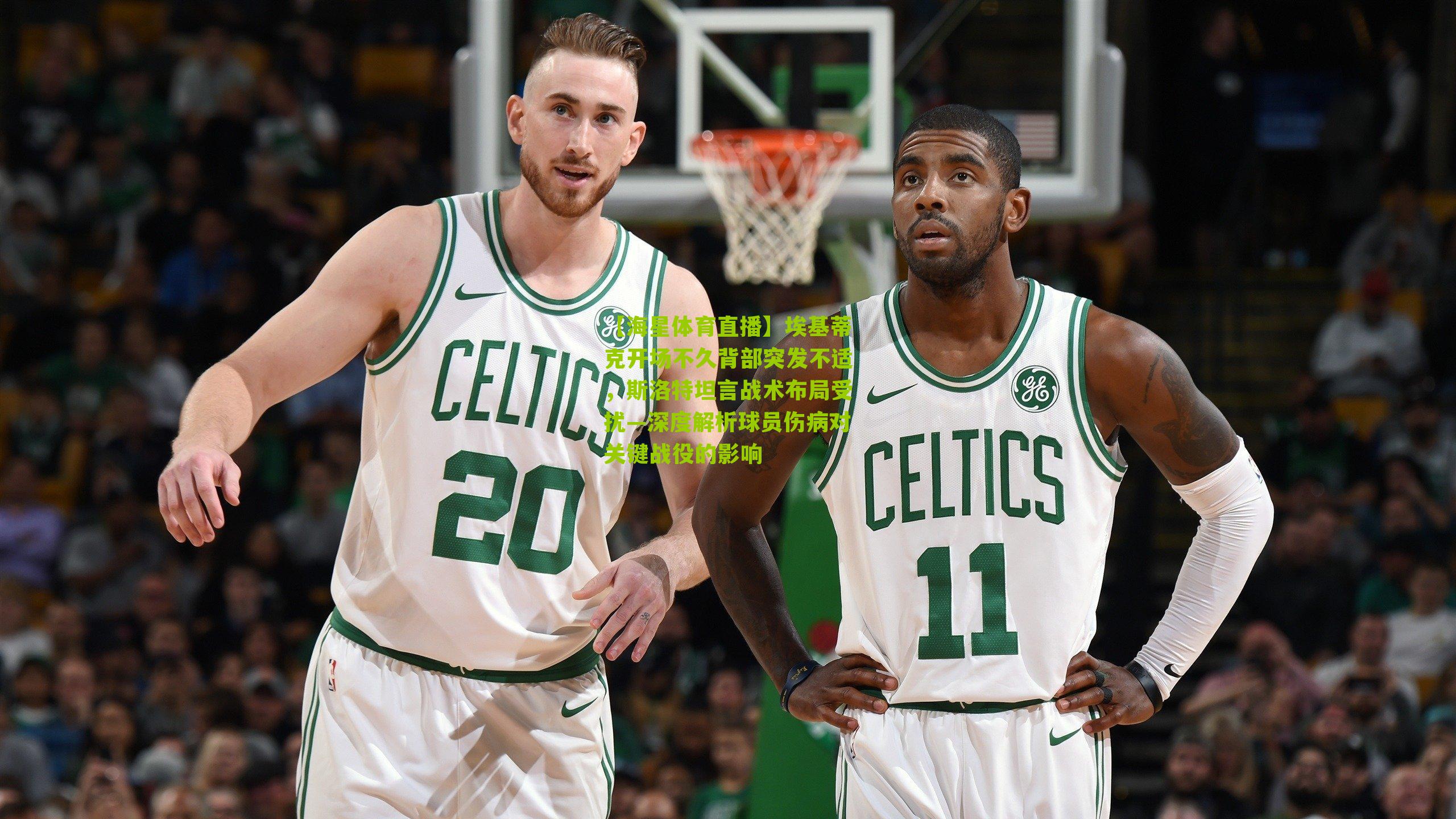 埃基蒂克开场不久背部突发不适,斯洛特坦言战术布局受扰—深度解析球员伤病对关键战役的影响