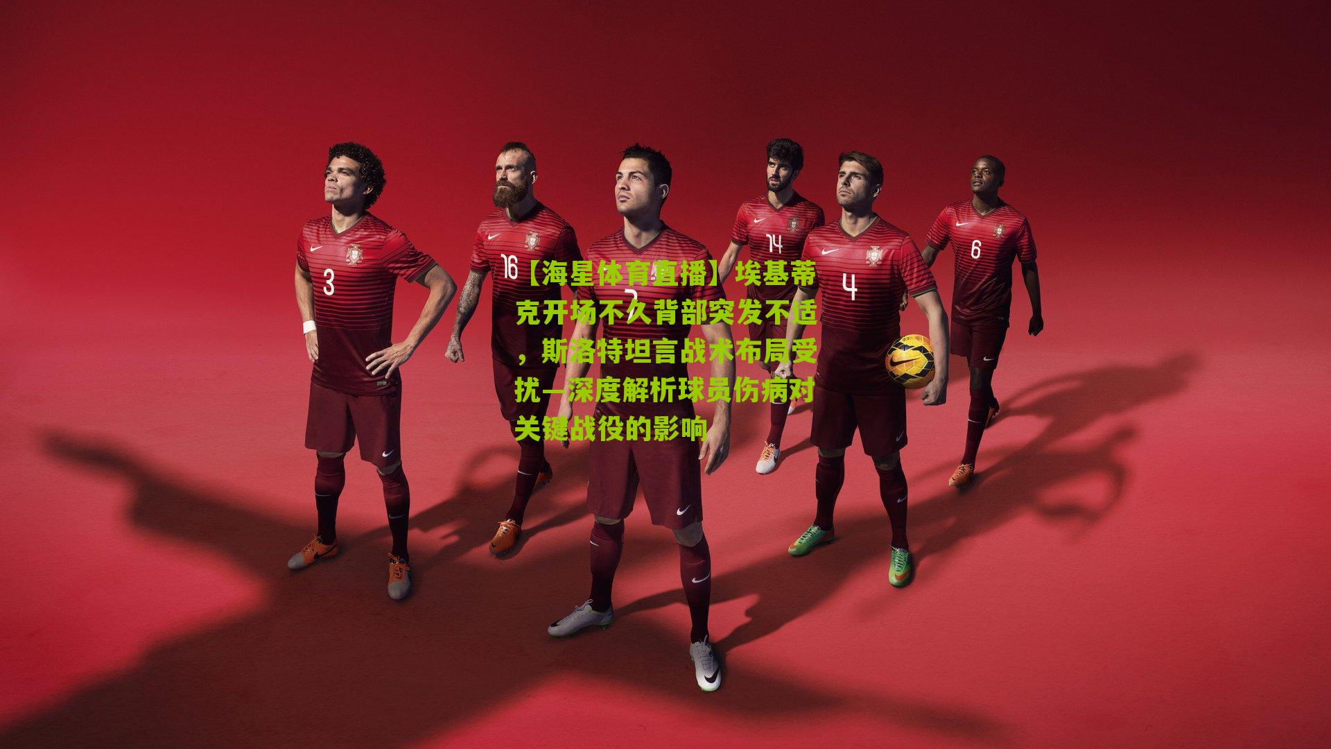 埃基蒂克开场不久背部突发不适,斯洛特坦言战术布局受扰—深度解析球员伤病对关键战役的影响