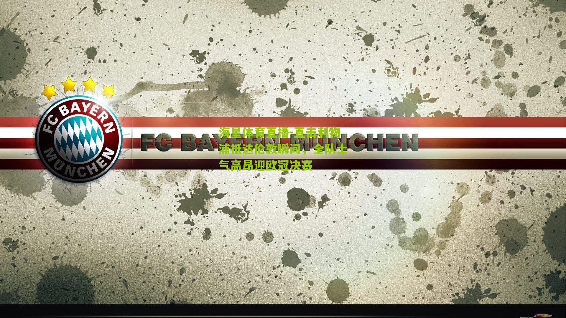 直击利物浦抵达伦敦瞬间，全队士气高昂迎欧冠决赛