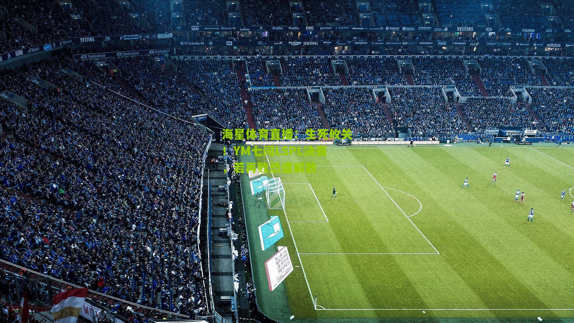 海星体育直播：生死攸关！YM七闯LSPL决赛，若再败恐遭解散