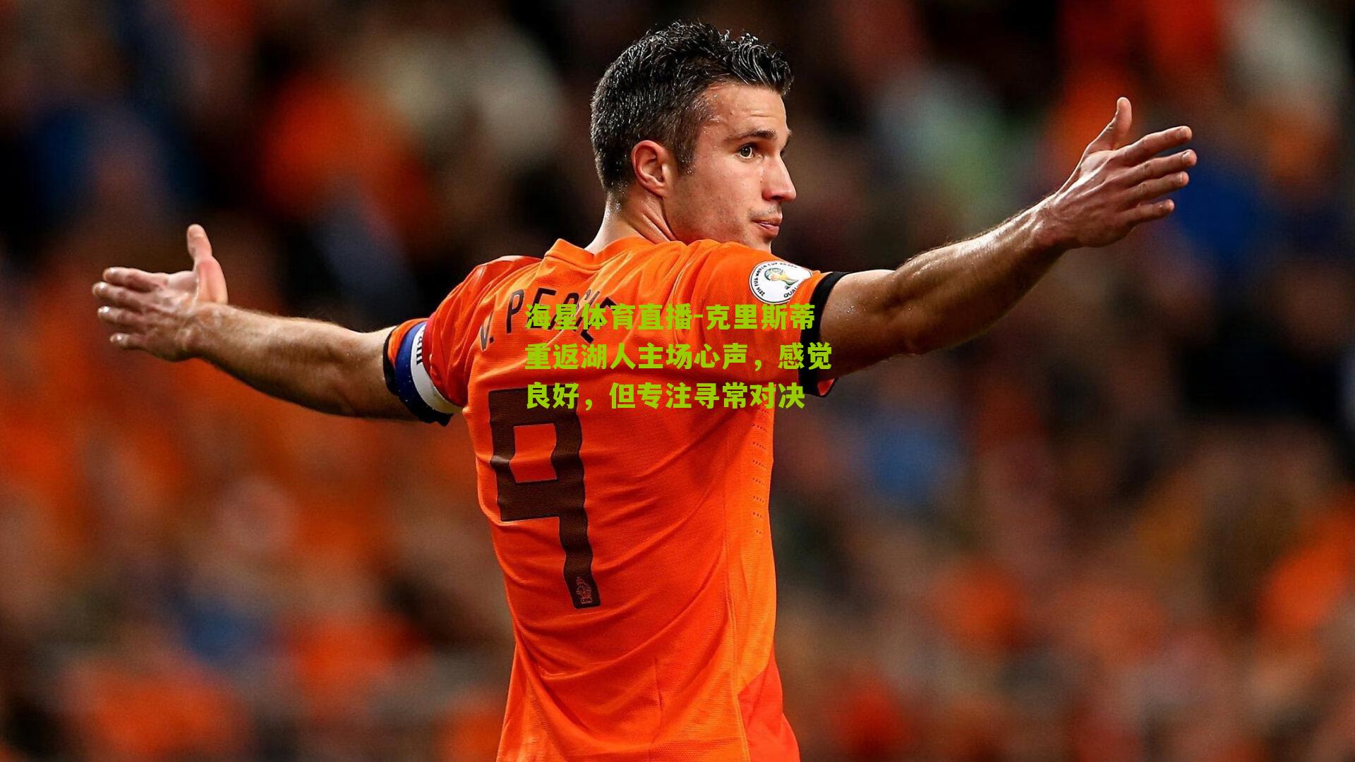 海星体育直播-克里斯蒂重返湖人主场心声，感觉良好，但专注寻常对决