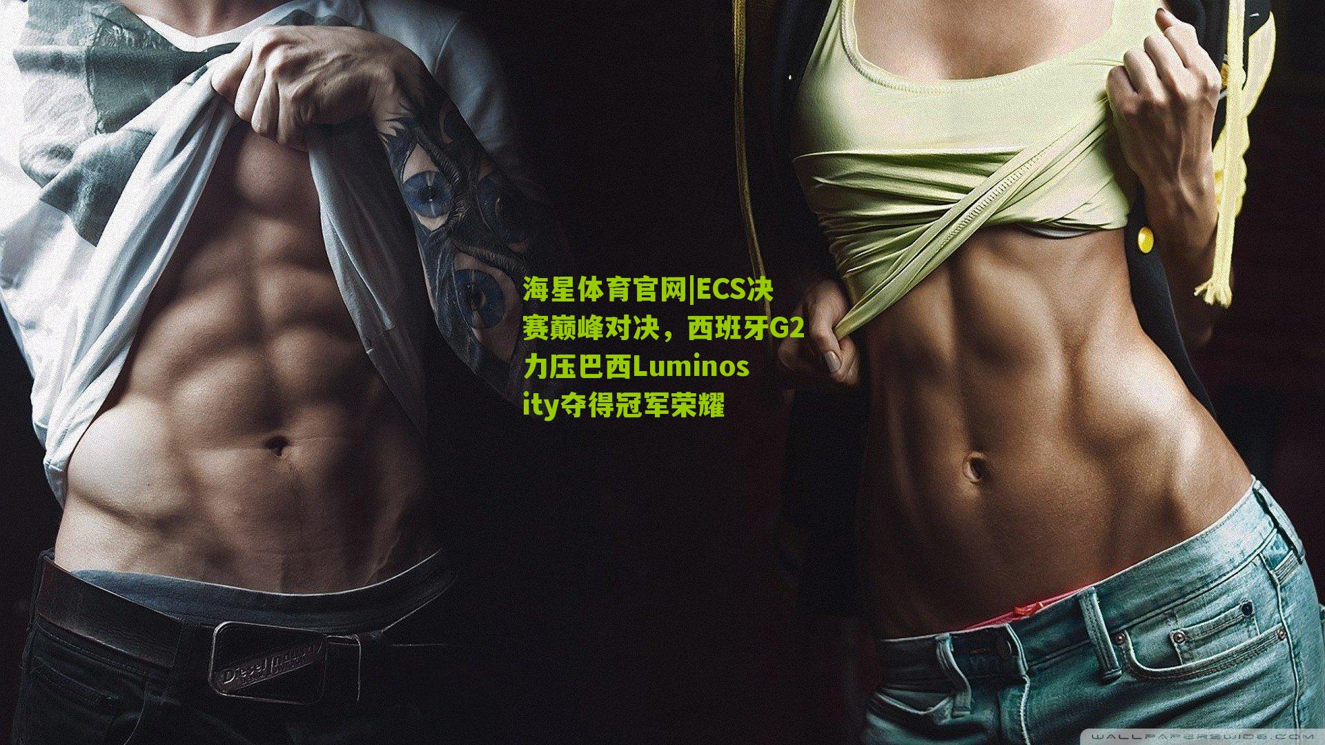 ECS决赛巅峰对决,西班牙G2力压巴西Luminosity夺得冠军荣耀