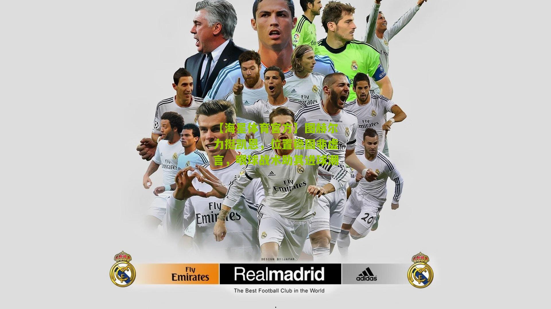 图赫尔力挺凯恩,位置稳固非虚言,喂球战术助其进球潮