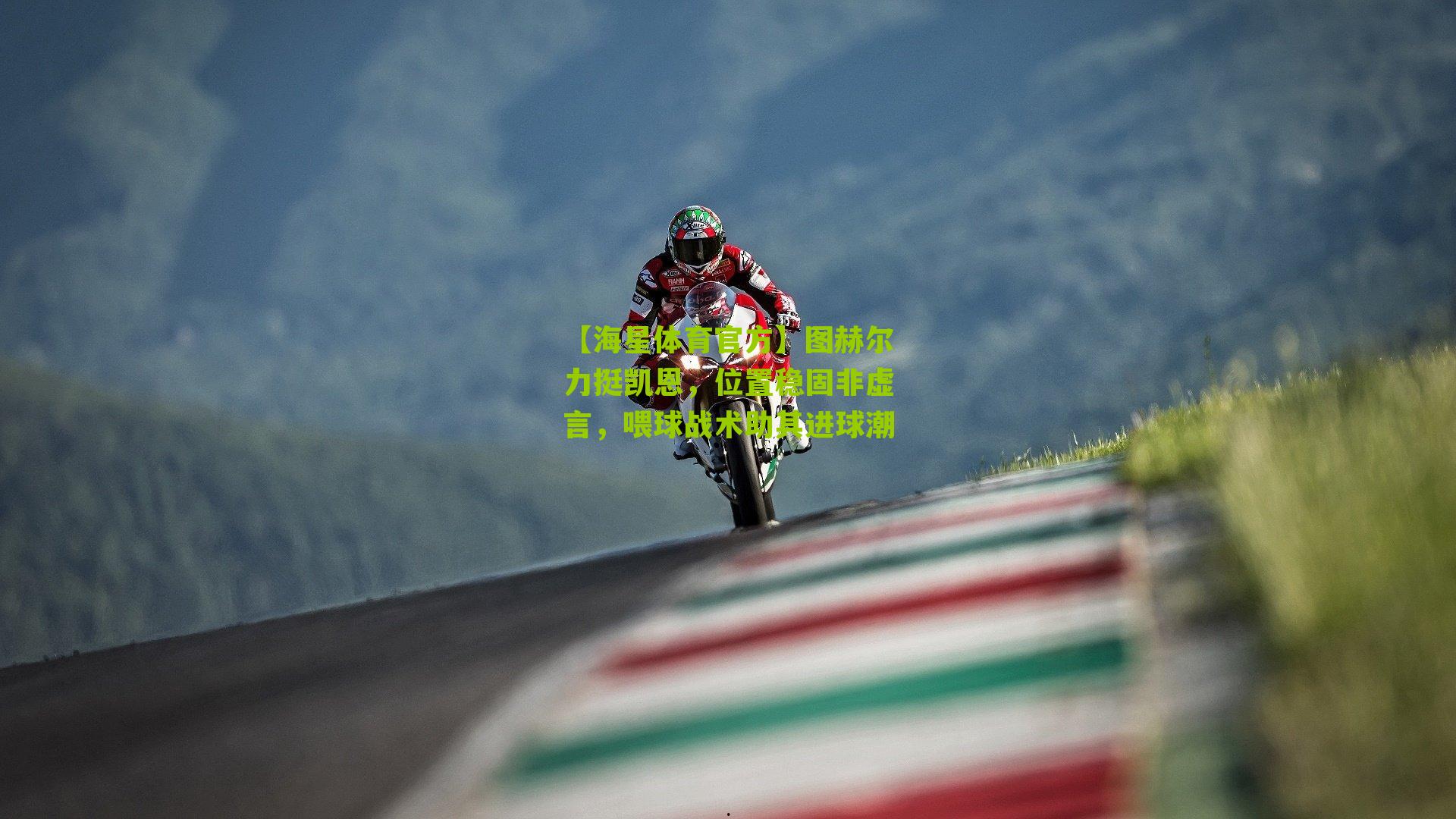 图赫尔力挺凯恩,位置稳固非虚言,喂球战术助其进球潮