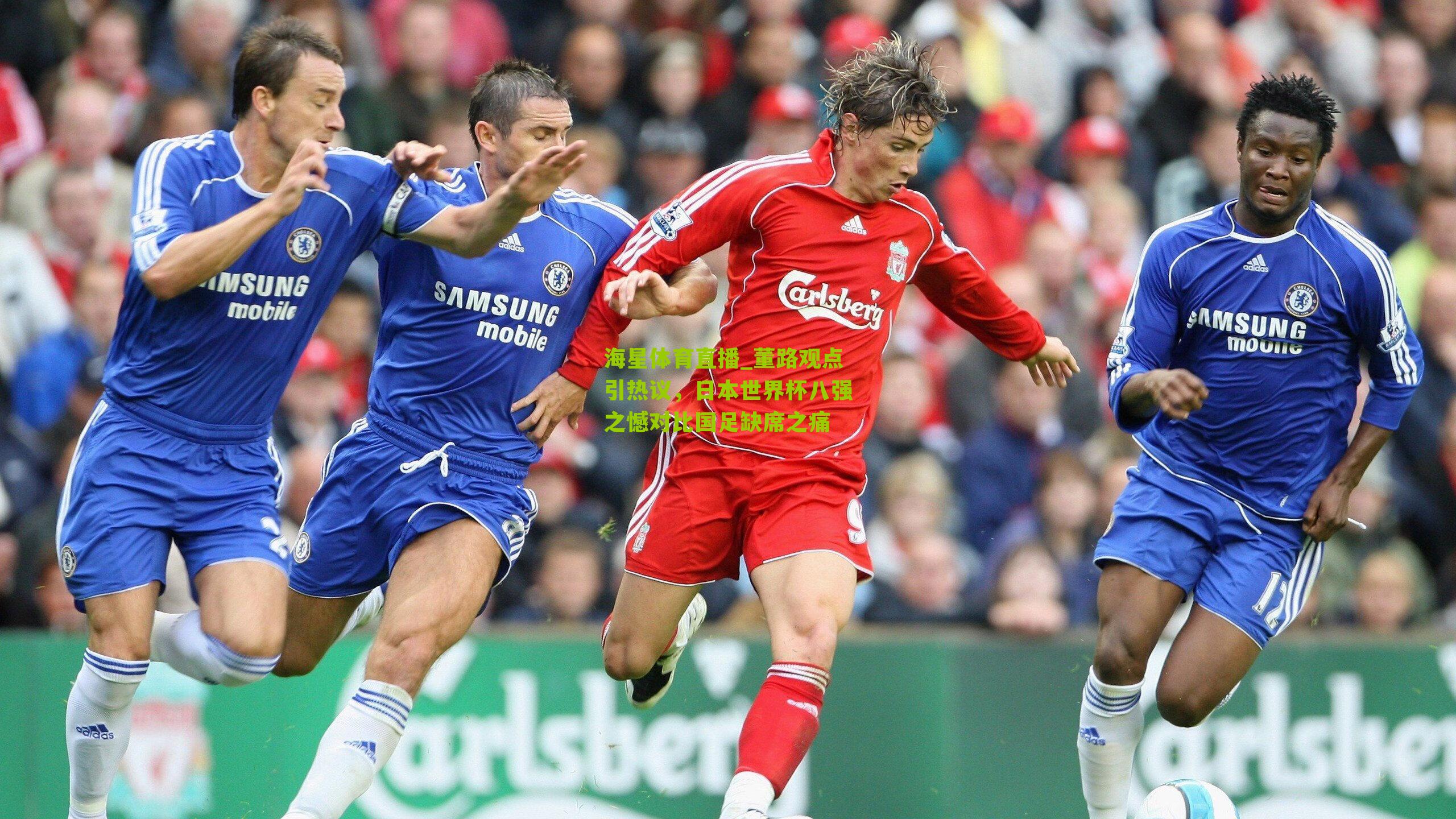 董路观点引热议,日本世界杯八强之憾对比国足缺席之痛