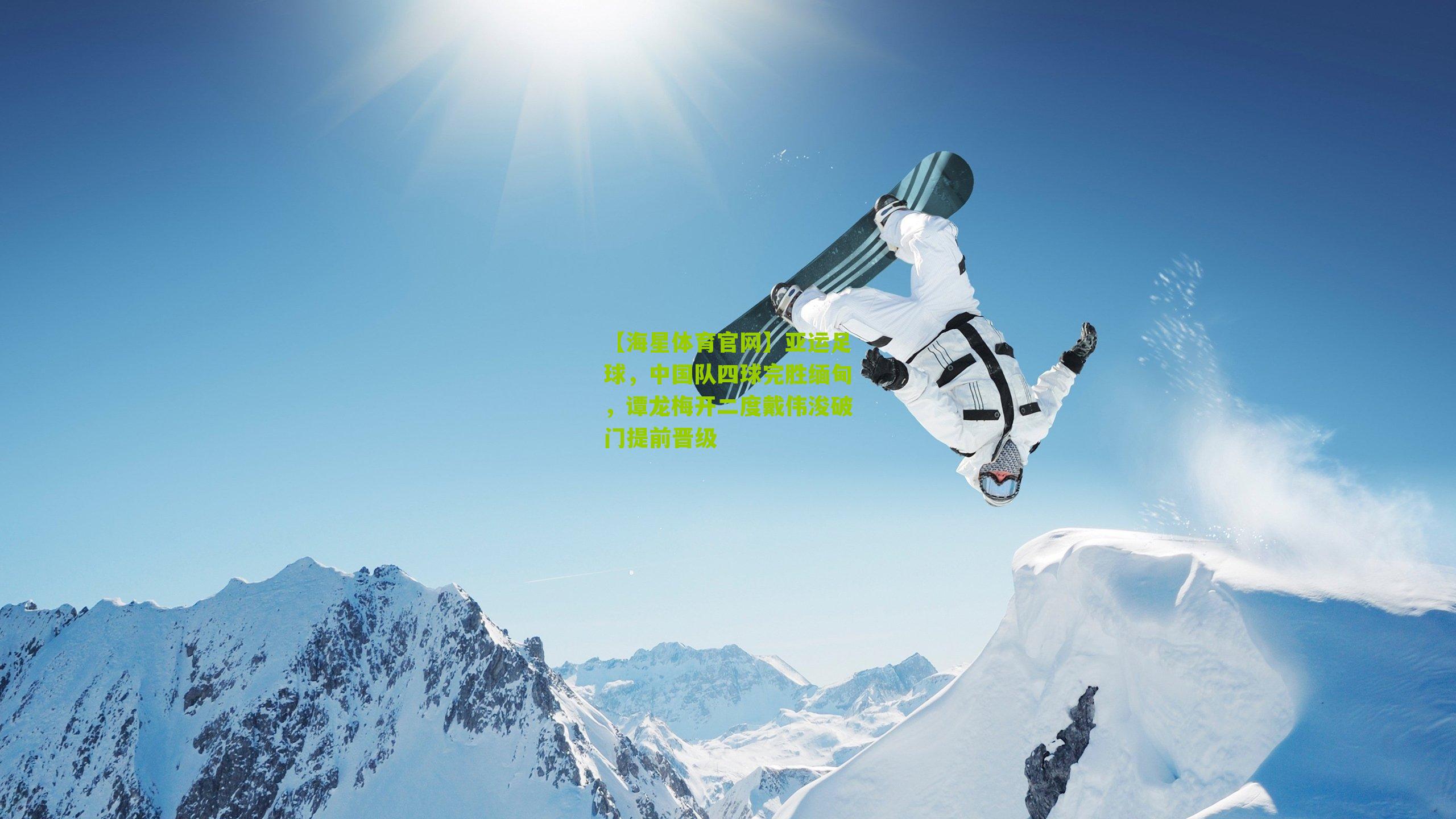 【海星体育官网】亚运足球，中国队四球完胜缅甸，谭龙梅开二度戴伟浚破门提前晋级