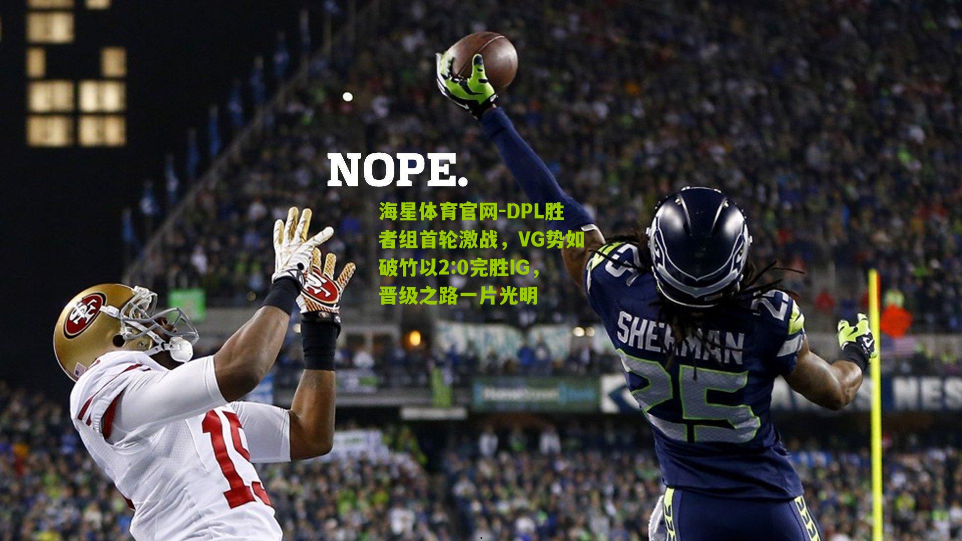 DPL胜者组首轮激战，VG势如破竹以2:0完胜IG，晋级之路一片光明