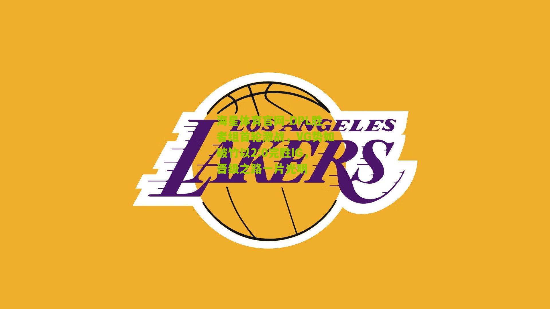 DPL胜者组首轮激战，VG势如破竹以2:0完胜IG，晋级之路一片光明