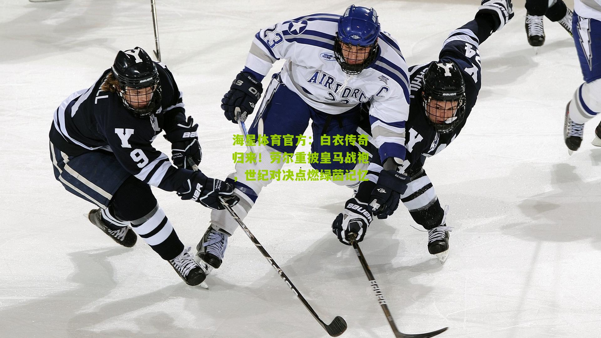 白衣传奇归来！劳尔重披皇马战袍，世纪对决点燃绿茵记忆