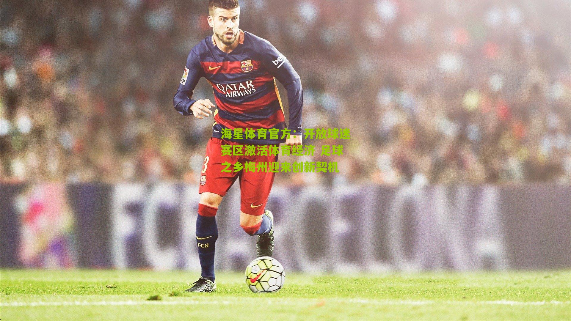 开放球迷赛区激活体育经济 足球之乡梅州迎来创新契机