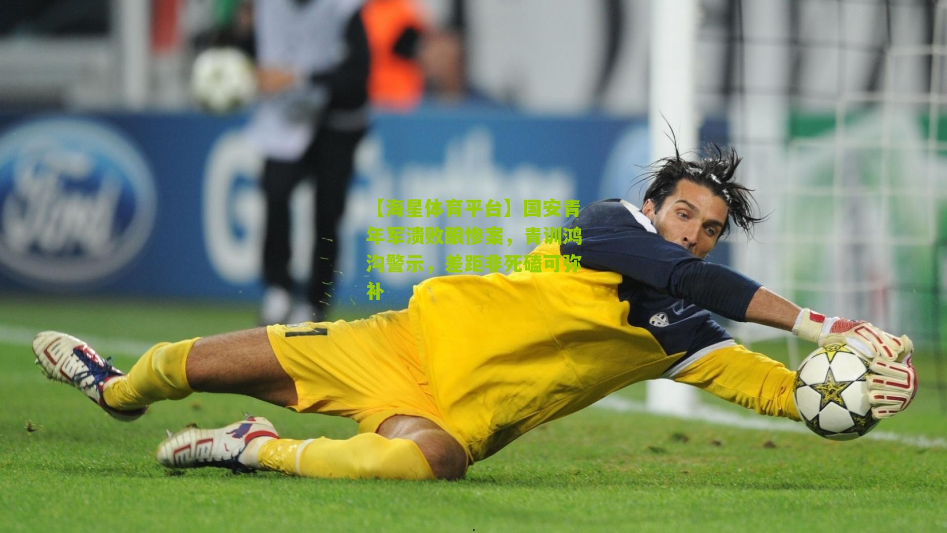 国安青年军溃败酿惨案，青训鸿沟警示，差距非死磕可弥补