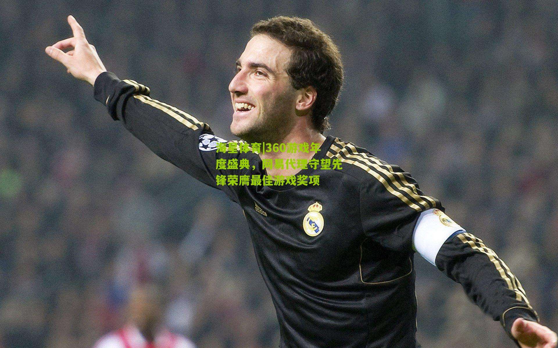 360游戏年度盛典,网易代理守望先锋荣膺最佳游戏奖项