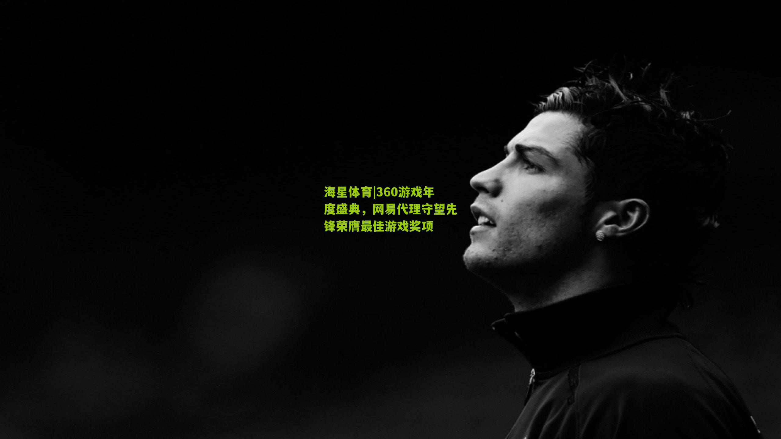 360游戏年度盛典,网易代理守望先锋荣膺最佳游戏奖项