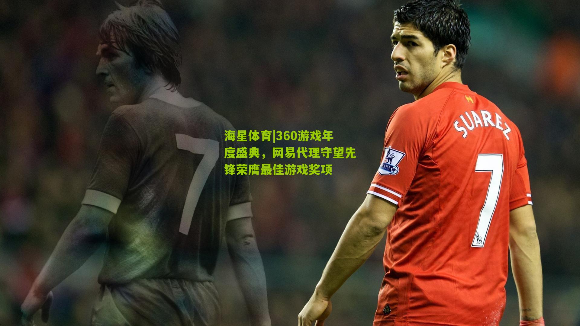360游戏年度盛典,网易代理守望先锋荣膺最佳游戏奖项