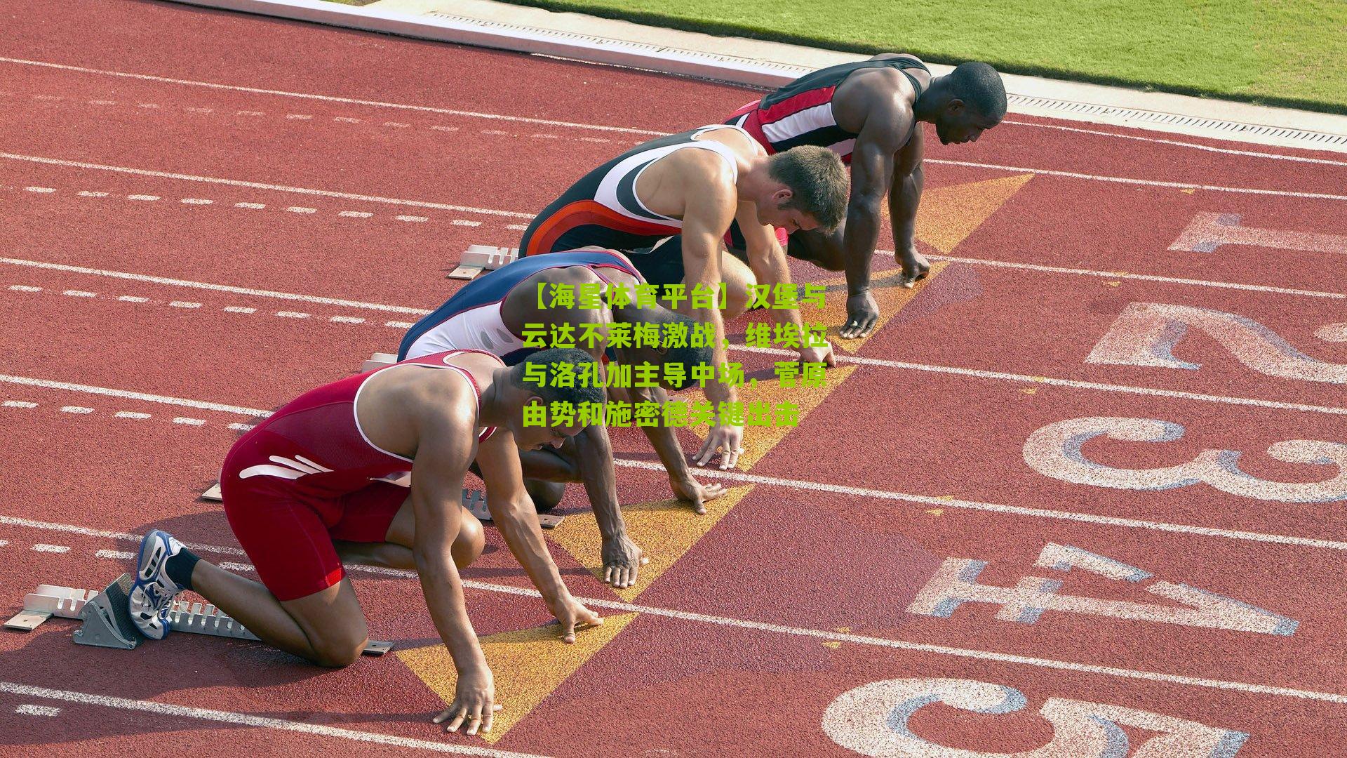 【海星体育平台】汉堡与云达不莱梅激战，维埃拉与洛孔加主导中场，菅原由势和施密德关键出击