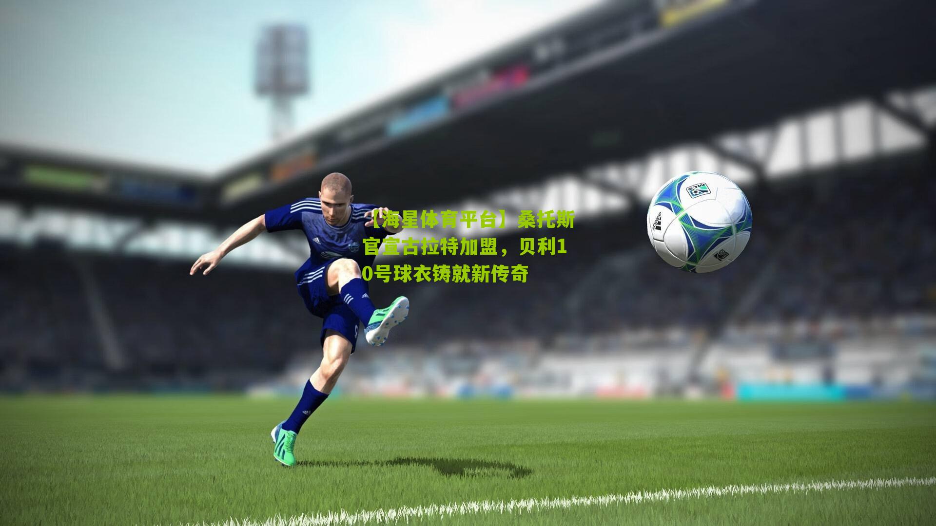 【海星体育平台】桑托斯官宣古拉特加盟，贝利10号球衣铸就新传奇