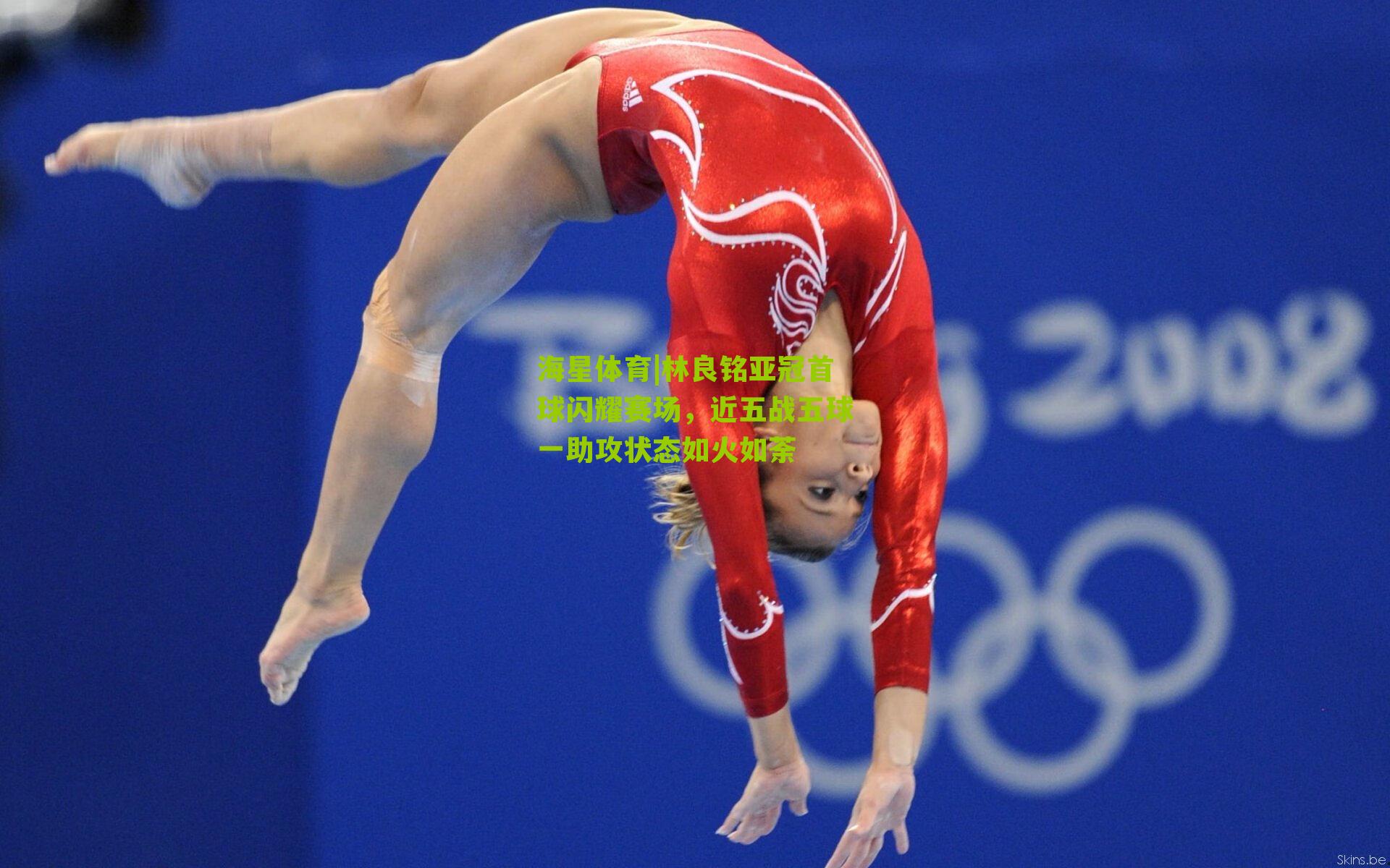 林良铭亚冠首球闪耀赛场，近五战五球一助攻状态如火如荼