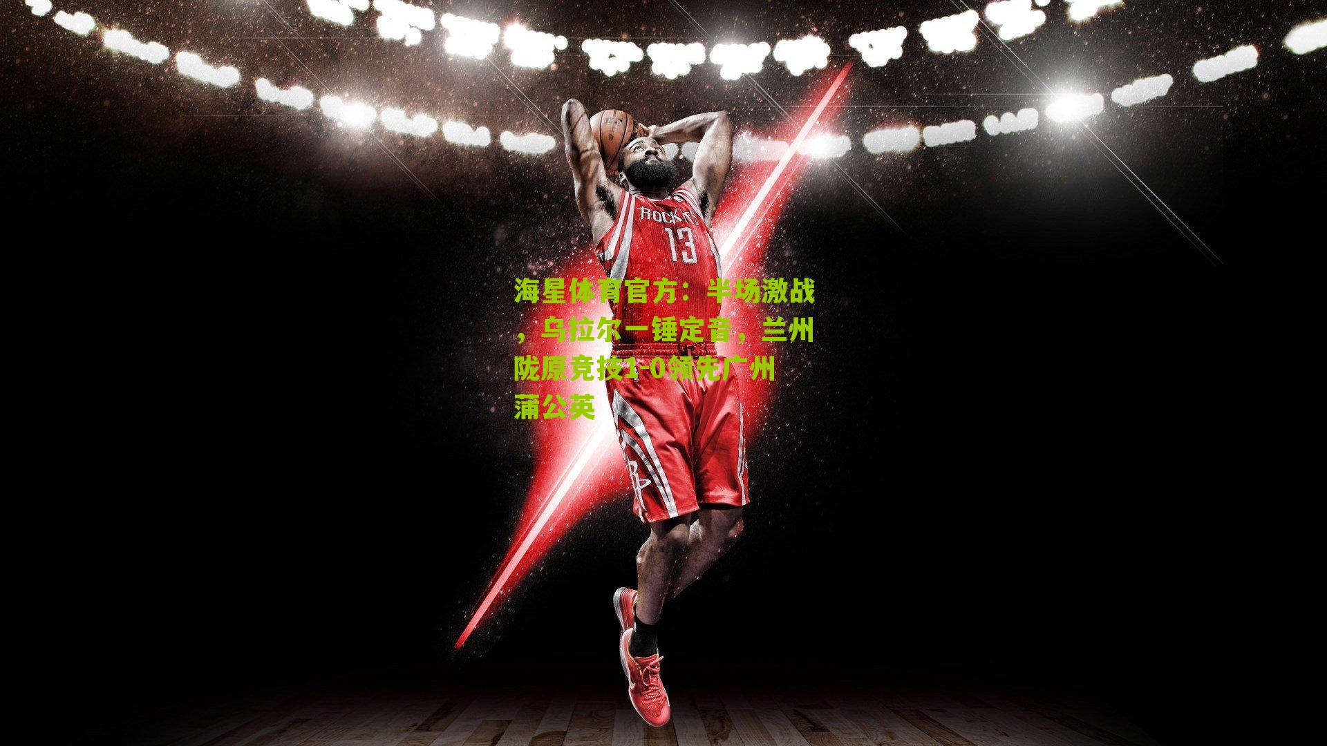 半场激战，乌拉尔一锤定音，兰州陇原竞技1-0领先广州蒲公英