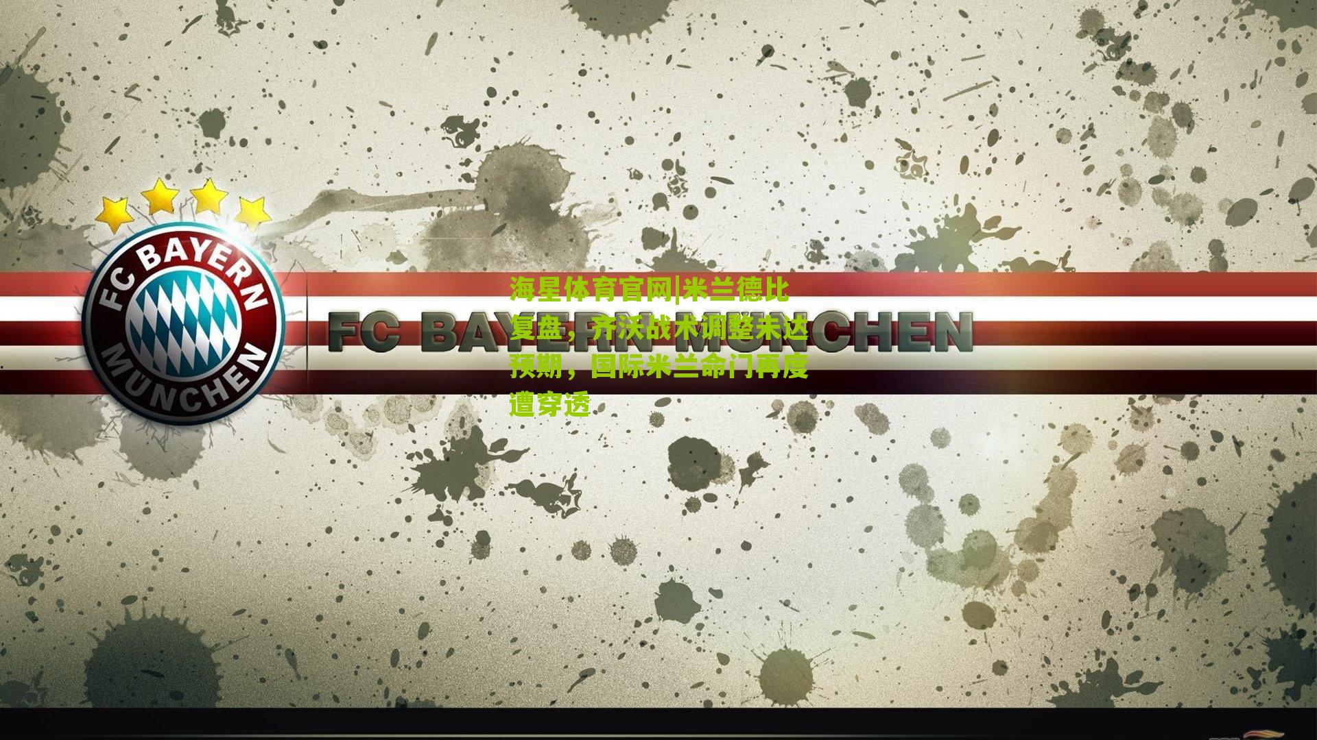 米兰德比复盘，齐沃战术调整未达预期，国际米兰命门再度遭穿透