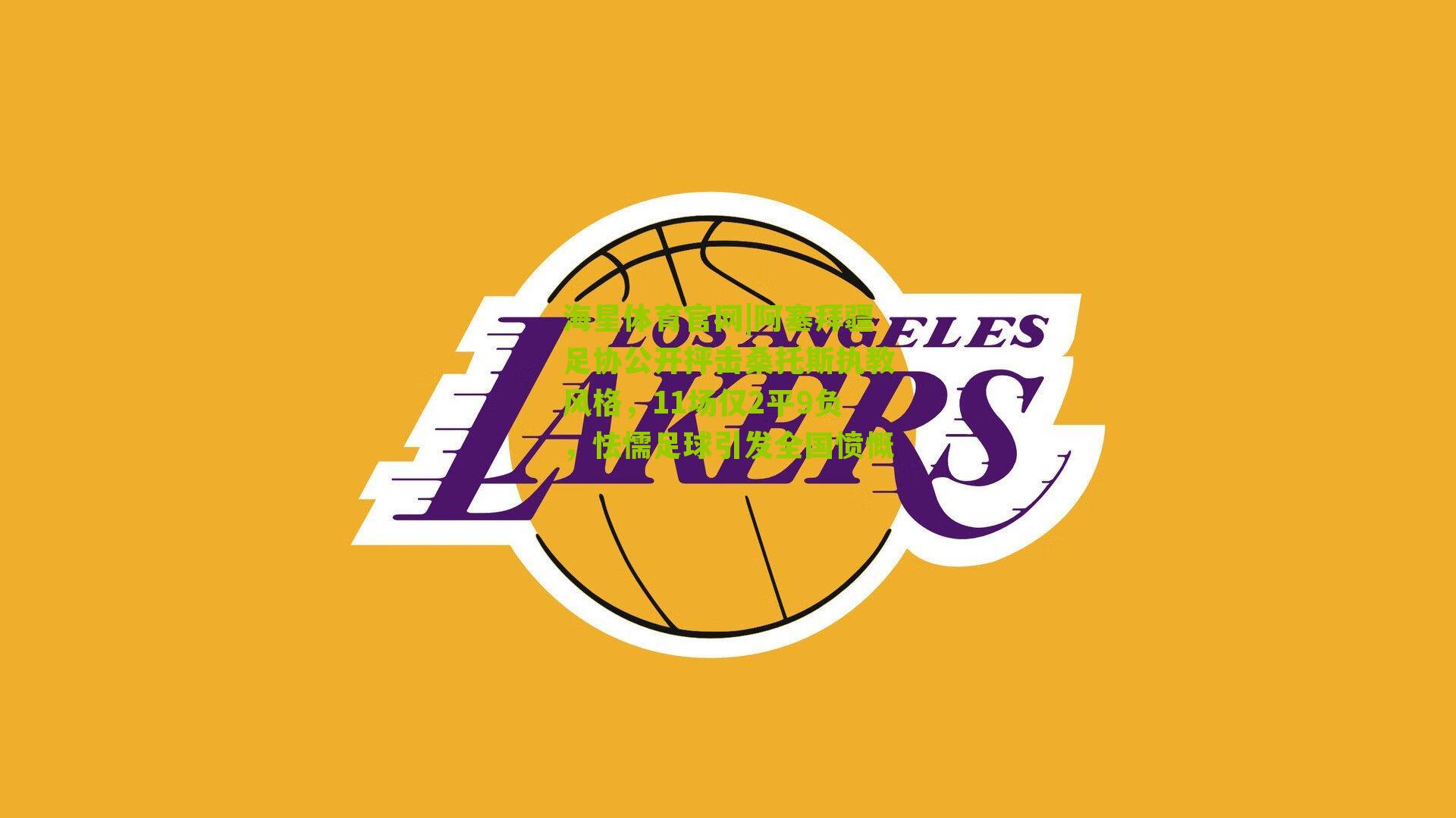 阿塞拜疆足协公开抨击桑托斯执教风格,11场仅2平9负,怯懦足球引发全国愤慨