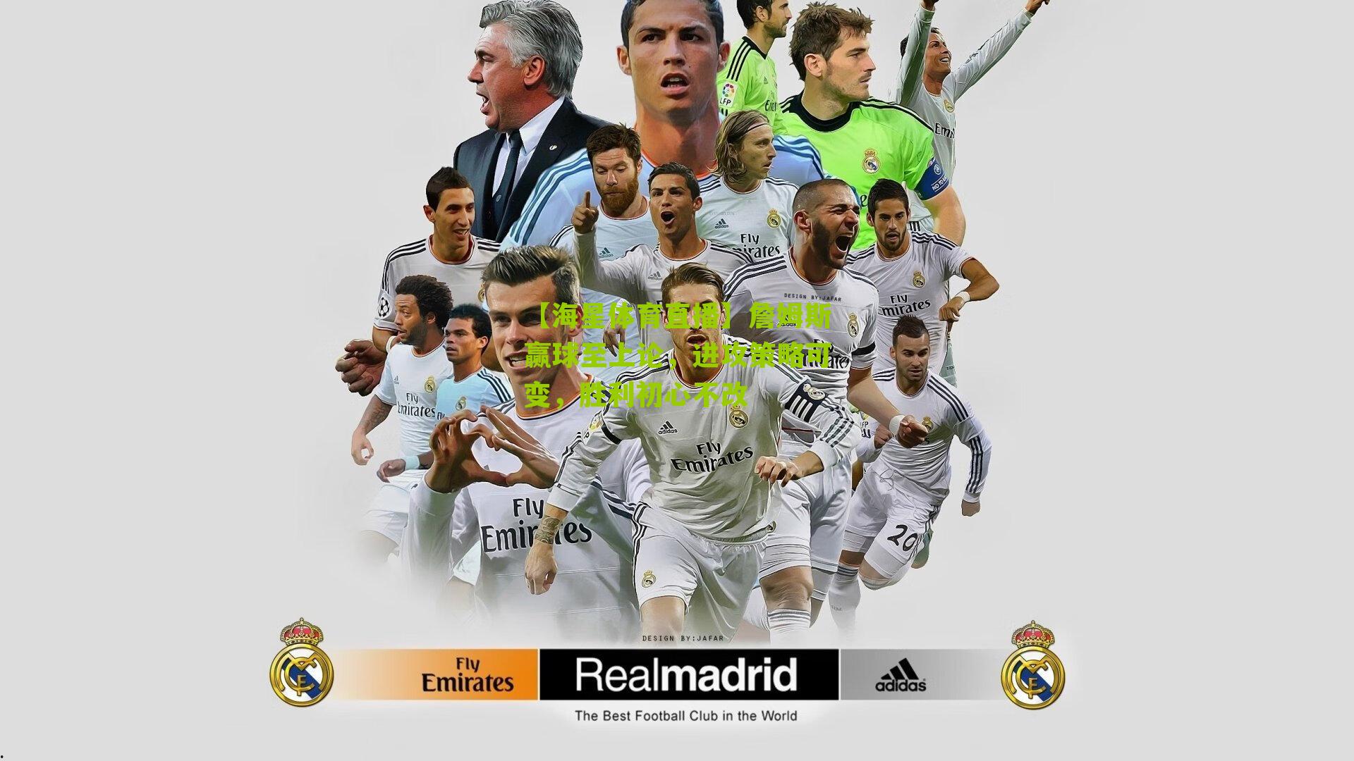 詹姆斯赢球至上论,进攻策略可变,胜利初心不改