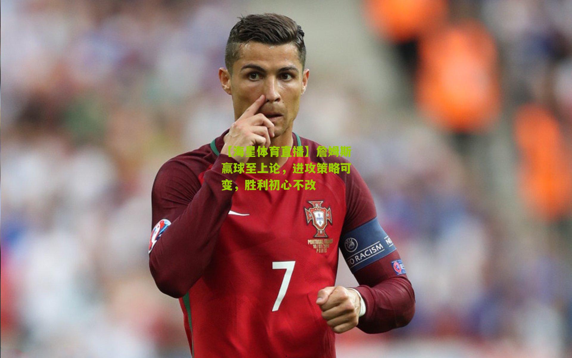 詹姆斯赢球至上论,进攻策略可变,胜利初心不改