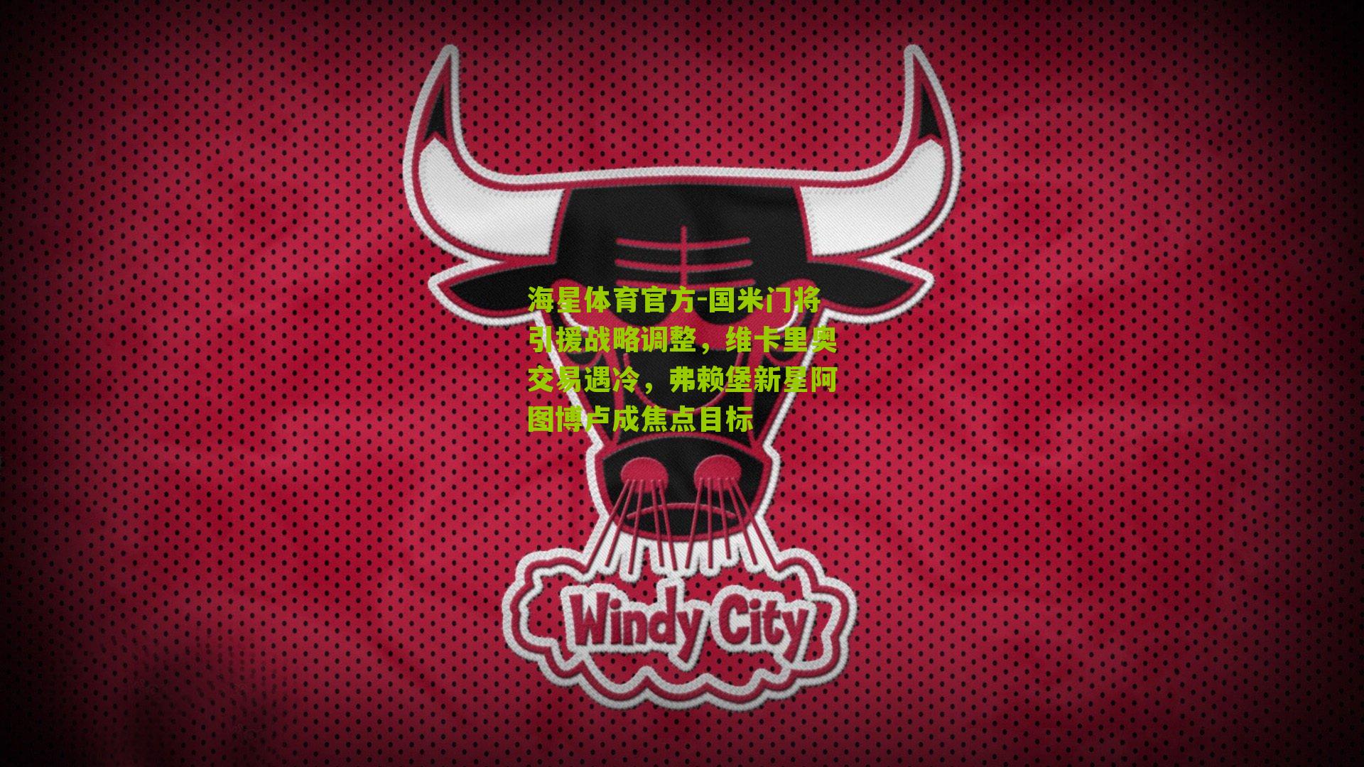 国米门将引援战略调整,维卡里奥交易遇冷,弗赖堡新星阿图博卢成焦点目标